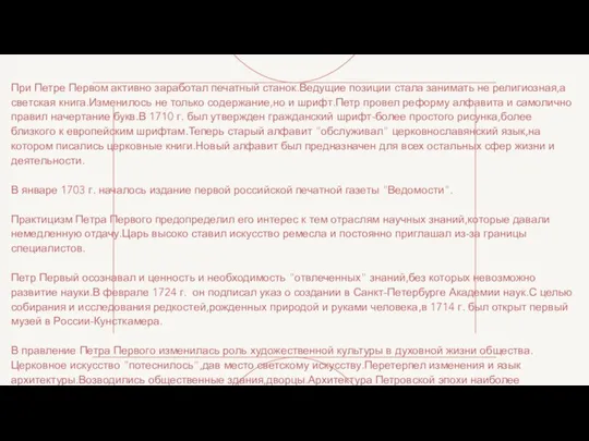 При Петре Первом активно заработал печатный станок.Ведущие позиции стала занимать не религиозная,а