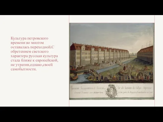 Культура петровского времени во многом оставалась переходной.С обретением светского характера русская культура