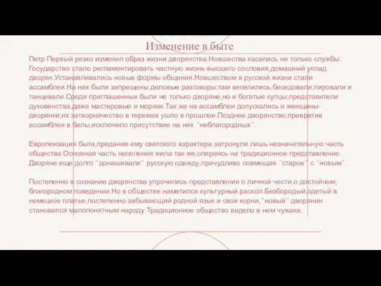 Изменение в быте Петр Первый резко изменил образ жизни дворянства.Новшества касались не