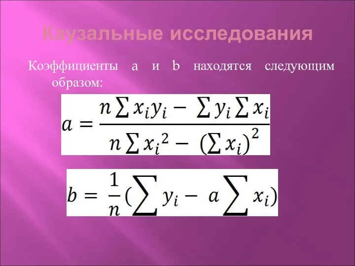 Каузальные исследования Коэффициенты a и b находятся следующим образом: