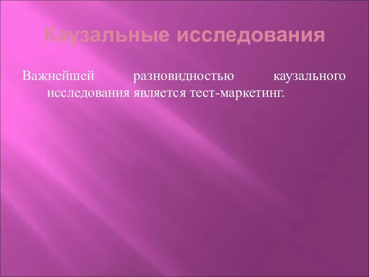 Каузальные исследования Важнейшей разновидностью каузального исследования является тест-маркетинг.