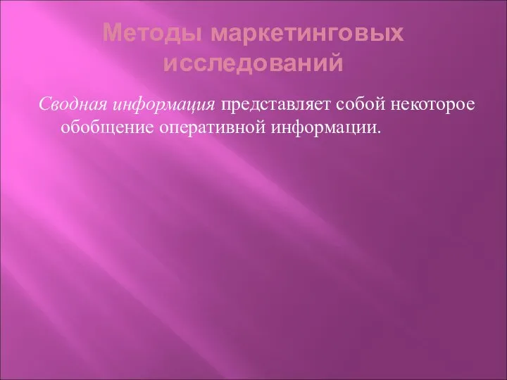 Методы маркетинговых исследований Сводная информация представляет собой некоторое обобщение оперативной информации.