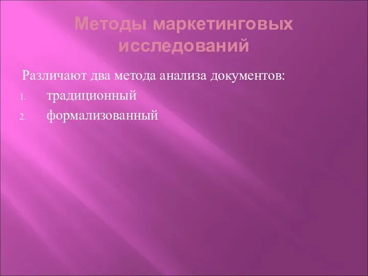 Методы маркетинговых исследований Различают два метода анализа документов: традиционный формализованный