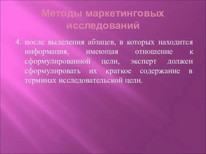 Методы маркетинговых исследований 4. после выделения абзацев, в которых находится информация, имеющая