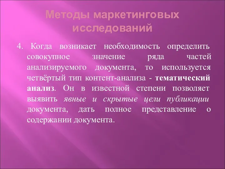 Методы маркетинговых исследований 4. Когда возникает необходимость определить совокупное значение ряда частей