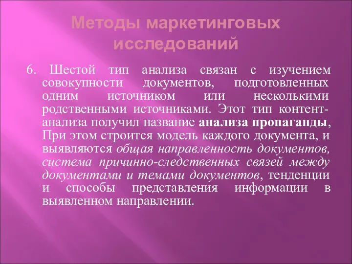 Методы маркетинговых исследований 6. Шестой тип анализа связан с изучением совокупности документов,