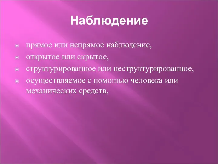 Наблюдение прямое или непрямое наблюдение, открытое или скрытое, структурированное или неструктурированное, осуществляемое