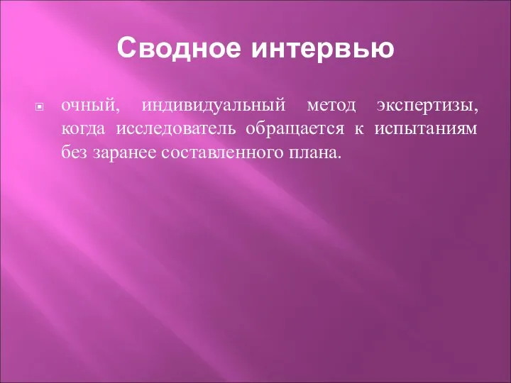 Сводное интервью очный, индивидуальный метод экспертизы, когда исследователь обращается к испытаниям без заранее составленного плана.