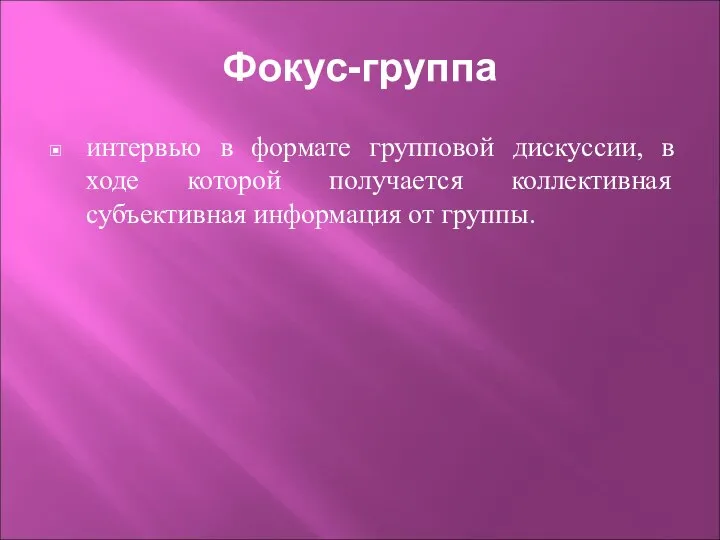 Фокус-группа интервью в формате групповой дискуссии, в ходе которой получается коллективная субъективная информация от группы.