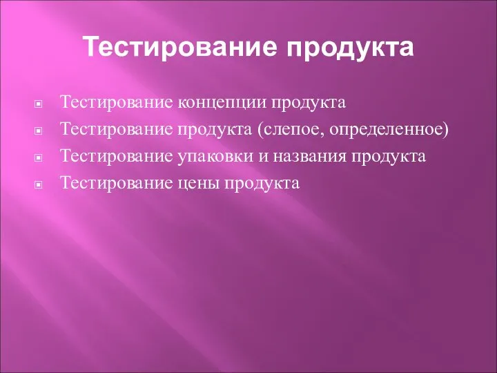 Тестирование продукта Тестирование концепции продукта Тестирование продукта (слепое, определенное) Тестирование упаковки и