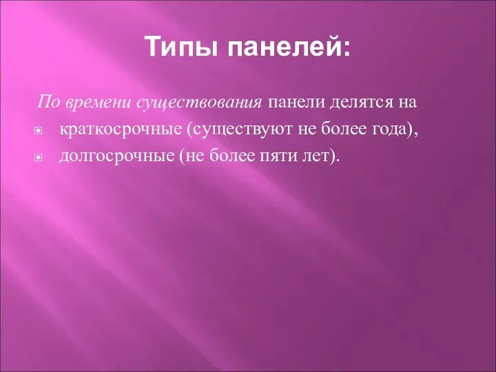 Типы панелей: По времени существования панели делятся на краткосрочные (существуют не более