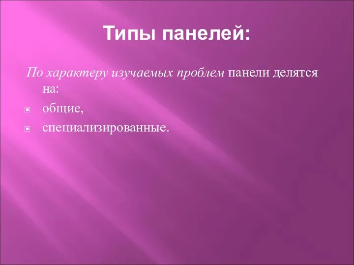 Типы панелей: По характеру изучаемых проблем панели делятся на: общие, специализированные.