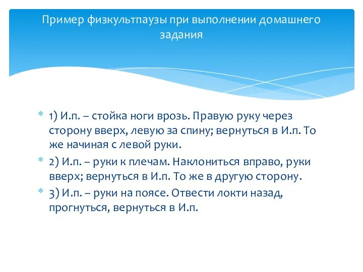 1) И.п. – стойка ноги врозь. Правую руку через сторону вверх, левую