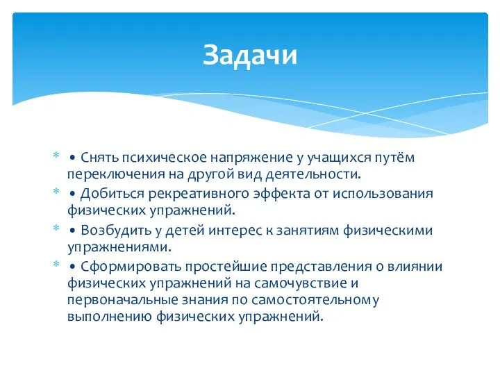 • Снять психическое напряжение у учащихся путём переключения на другой вид деятельности.