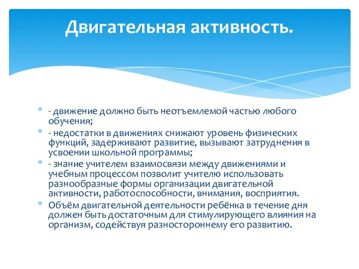 - движение должно быть неотъемлемой частью любого обучения; - недостатки в движениях