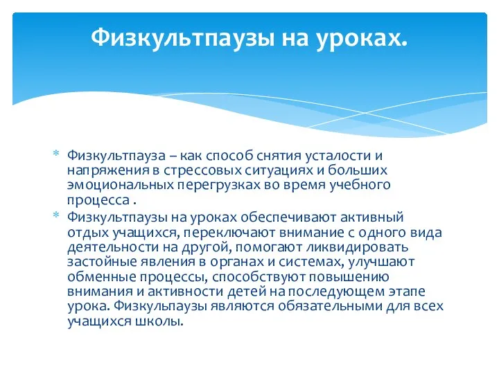 Физкультпауза – как способ снятия усталости и напряжения в стрессовых ситуациях и