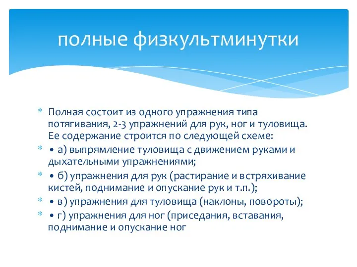 Полная состоит из одного упражнения типа потягивания, 2-3 упражнений для рук, ног