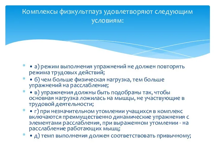 • а) режим выполнения упражнений не должен повторять режима трудовых действий; •