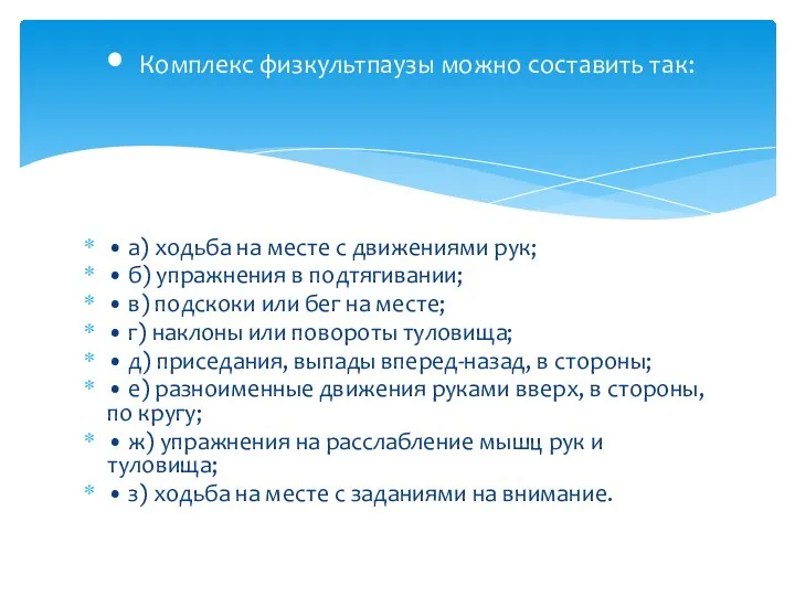 • а) ходьба на месте с движениями рук; • б) упражнения в