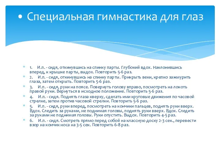 1. И.п. - сидя, откинувшись на спинку парты. Глубокий вдох. Наклонившись вперед,