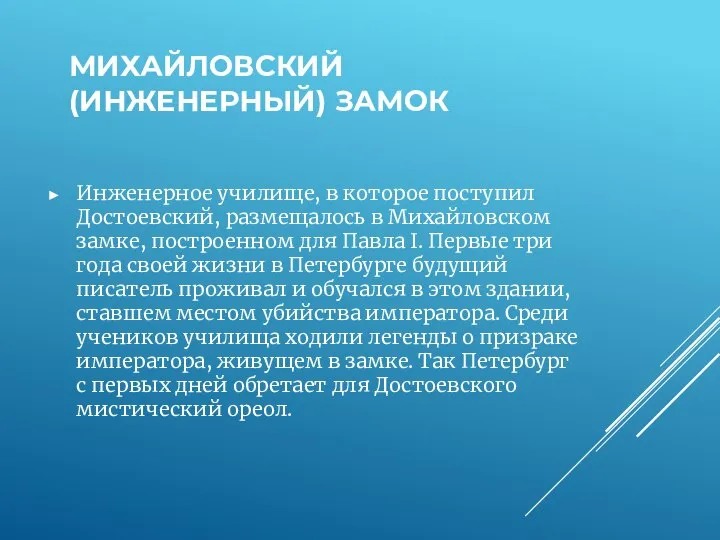 МИХАЙЛОВСКИЙ (ИНЖЕНЕРНЫЙ) ЗАМОК Инженерное училище, в которое поступил Достоевский, размещалось в Михайловском