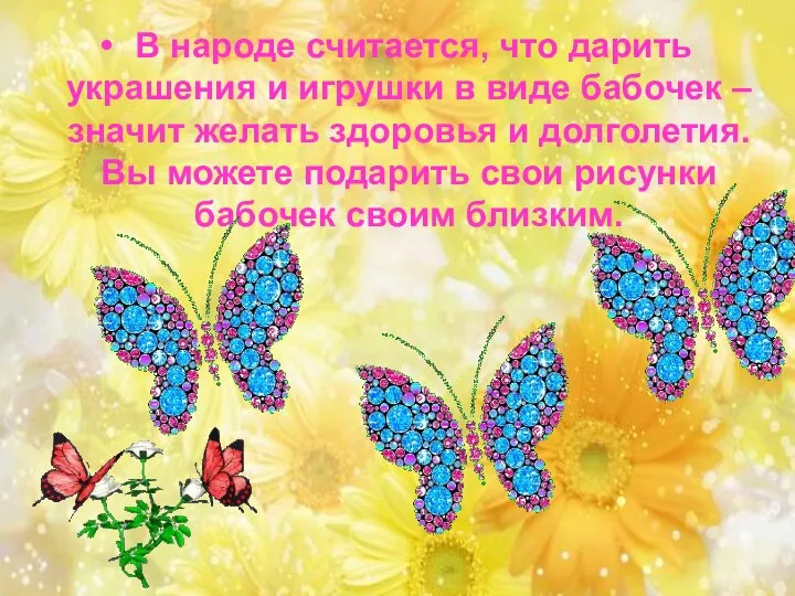 В народе считается, что дарить украшения и игрушки в виде бабочек –