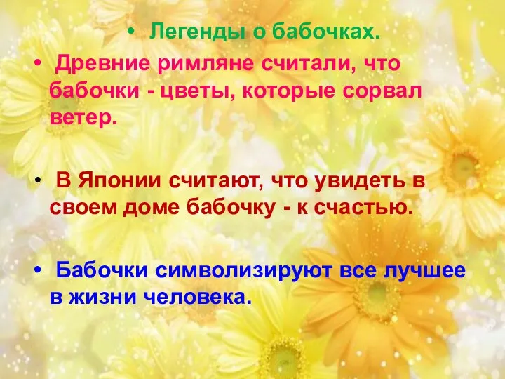 Легенды о бабочках. Древние римляне считали, что бабочки - цветы, которые сорвал