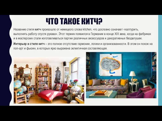 ЧТО ТАКОЕ КИТЧ? Название стиля китч произошло от немецкого слова kitchen, что