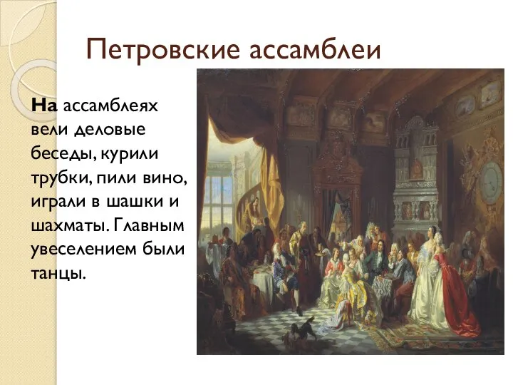 Петровские ассамблеи На ассамблеях вели деловые беседы, курили трубки, пили вино, играли