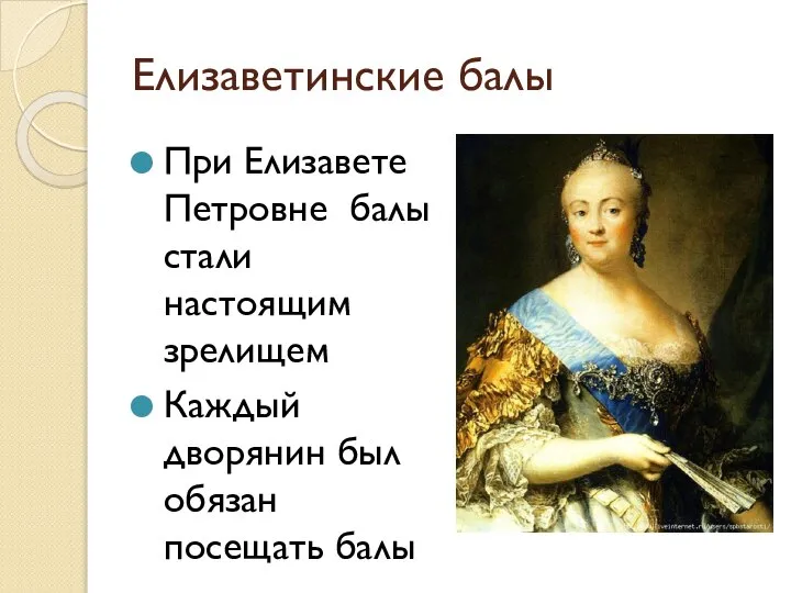 Елизаветинские балы При Елизавете Петровне балы стали настоящим зрелищем Каждый дворянин был обязан посещать балы