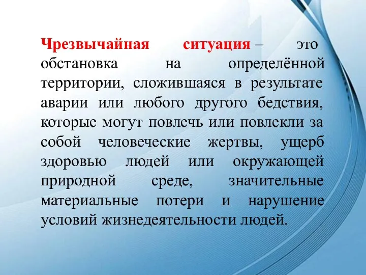 Чрезвычайная ситуация – это обстановка на определённой территории, сложившаяся в результате аварии