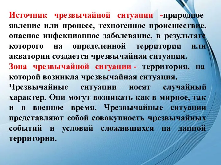 Источник чрезвычайной ситуации -природное явление или процесс, техногенное происшествие, опасное инфекционное заболевание,