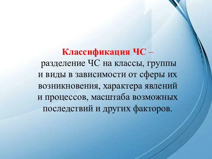 Классификация ЧС – разделение ЧС на классы, группы и виды в зависимости