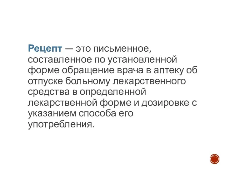 Рецепт — это письменное, составленное по установленной форме обращение врача в аптеку