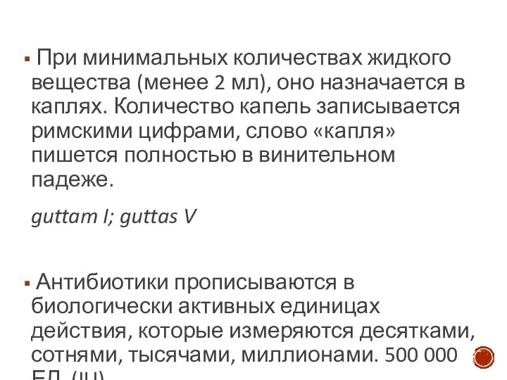 При минимальных количествах жидкого вещества (менее 2 мл), оно назначается в каплях.