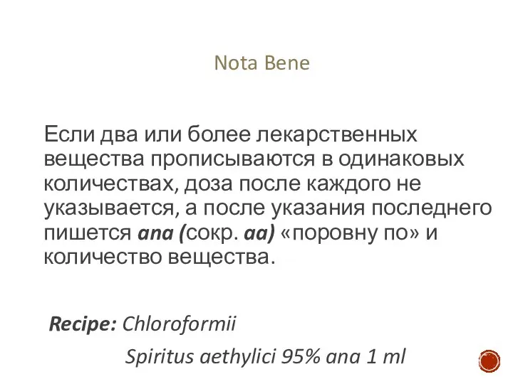 Если два или более лекарственных вещества прописываются в одинаковых количествах, доза после