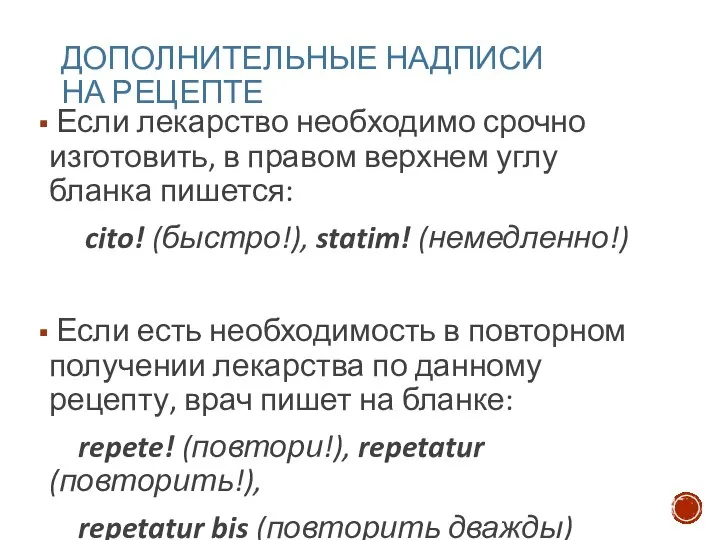 ДОПОЛНИТЕЛЬНЫЕ НАДПИСИ НА РЕЦЕПТЕ Если лекарство необходимо срочно изготовить, в правом верхнем