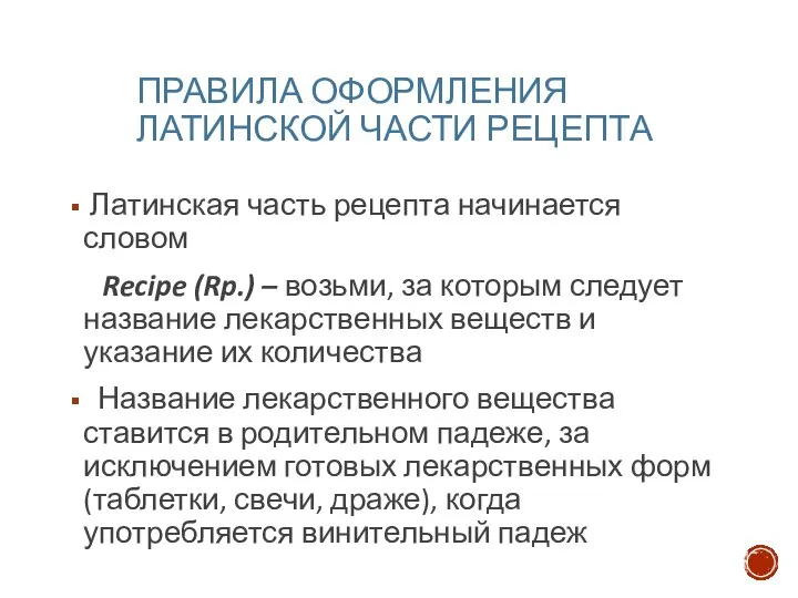 ПРАВИЛА ОФОРМЛЕНИЯ ЛАТИНСКОЙ ЧАСТИ РЕЦЕПТА Латинская часть рецепта начинается словом Recipe (Rp.)