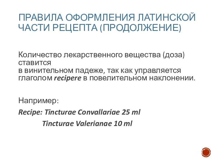 ПРАВИЛА ОФОРМЛЕНИЯ ЛАТИНСКОЙ ЧАСТИ РЕЦЕПТА (ПРОДОЛЖЕНИЕ) Количество лекарственного вещества (доза) ставится в