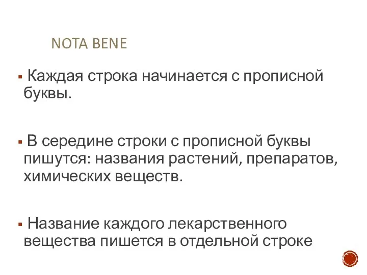 NOTA BENE Каждая строка начинается с прописной буквы. В середине строки с