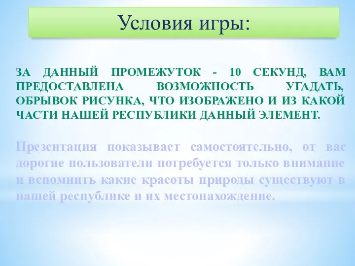 Условия игры: ЗА ДАННЫЙ ПРОМЕЖУТОК - 10 СЕКУНД, ВАМ ПРЕДОСТАВЛЕНА ВОЗМОЖНОСТЬ УГАДАТЬ,