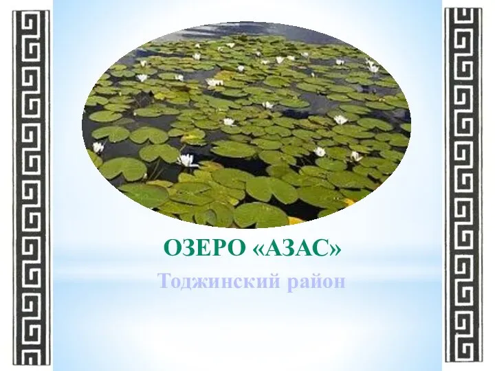 ОЗЕРО «АЗАС» Тоджинский район