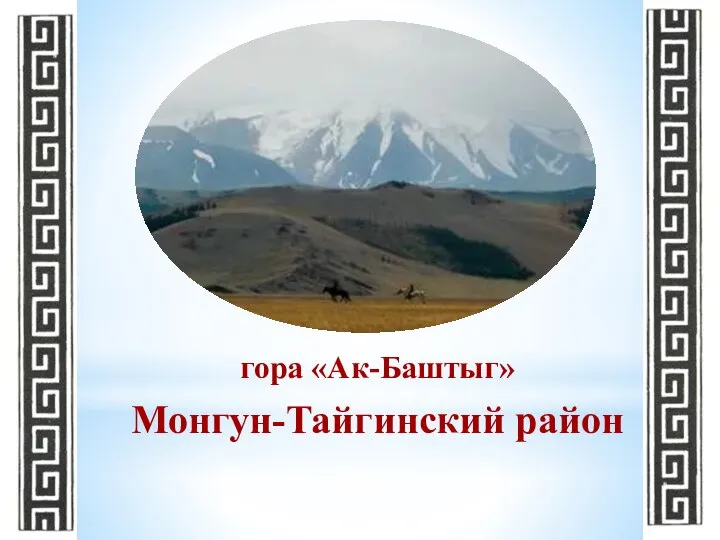 гора «Ак-Баштыг» Монгун-Тайгинский район
