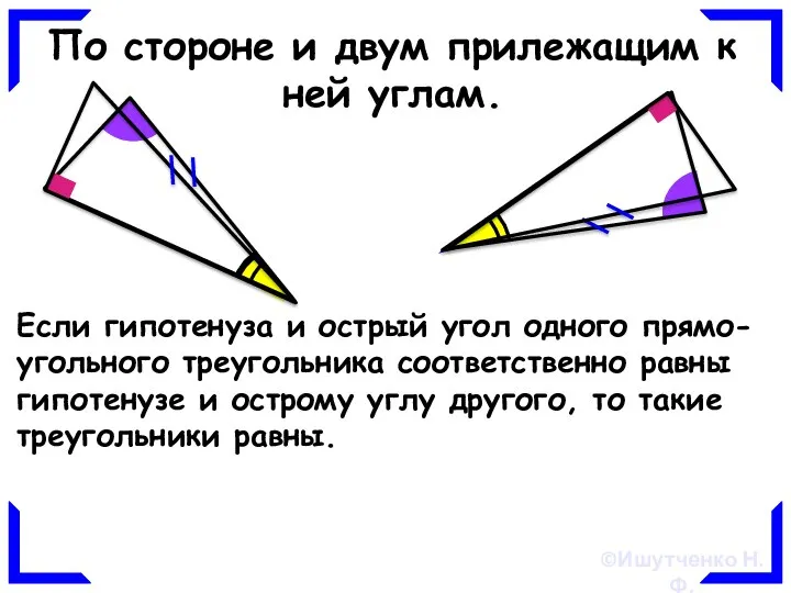 По стороне и двум прилежащим к ней углам. Если гипотенуза и острый