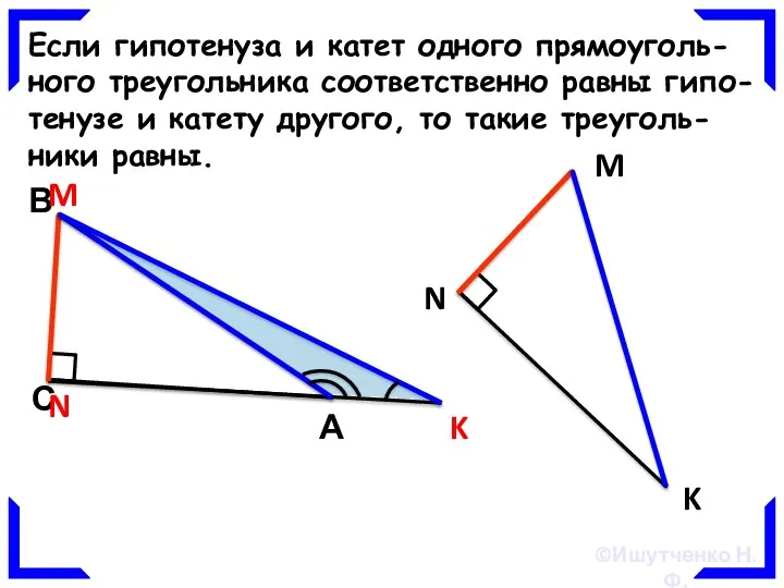 Если гипотенуза и катет одного прямоуголь- ного треугольника соответственно равны гипо- тенузе