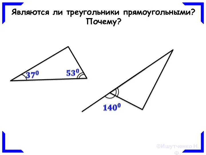 Являются ли треугольники прямоугольными? Почему?