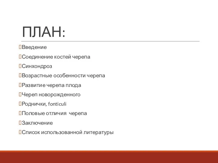 ПЛАН: Введение Соединение костей черепа Синхондроз Возрастные особенности черепа Развитие черепа плода