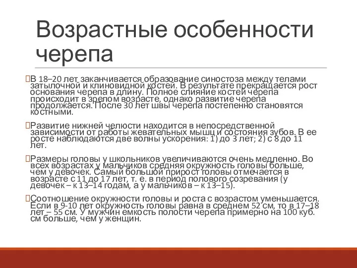 Возрастные особенности черепа В 18–20 лет заканчивается образование синостоза между телами затылочной