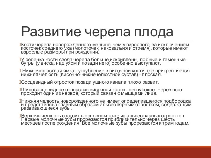 Развитие черепа плода Кости черепа новорожденного меньше, чем у взрослого, за исключением