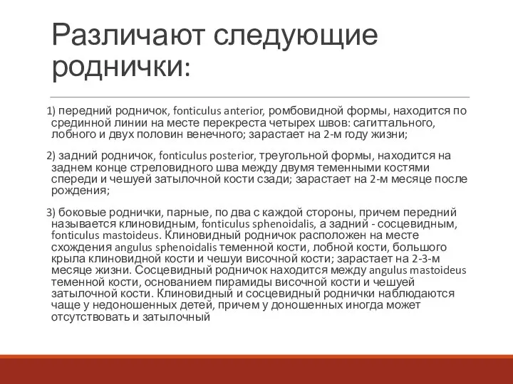 Различают следующие роднички: 1) передний родничок, fonticulus anterior, ромбовидной формы, находится по